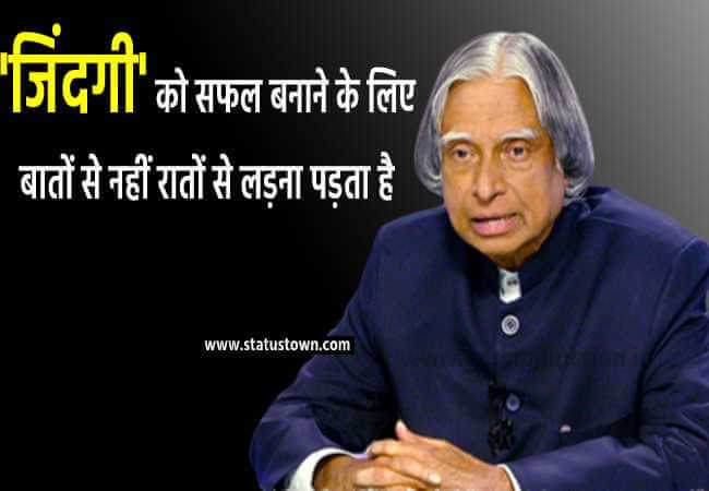 जिंदगी को सफल बनाने के लिए बातों से नहीं रातों से लड़ना पड़ता है । - Dr APJ Abdul Kalam download
